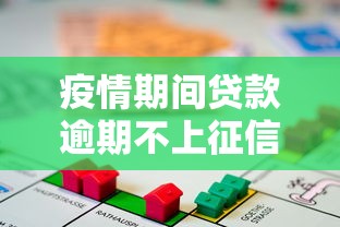 疫情期间贷款逾期不上征信真相