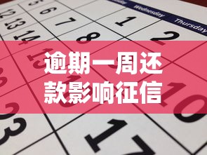 逾期一周还款影响征信吗 逾期一周还款影响征信吗