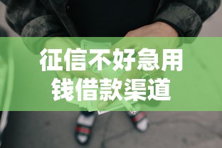 征信不好急用钱借款渠道