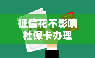 征信花不影响社保卡办理