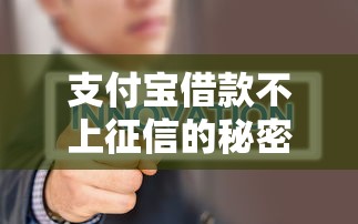 支付宝借款不上征信的秘密解析