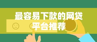 最容易下款的网贷平台推荐 最容易下款的网贷平台推荐