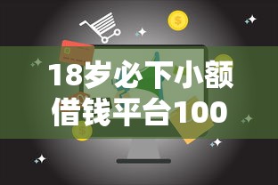 18岁必下小额借钱平台100%放款