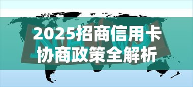 2025招商信用卡协商政策全解析