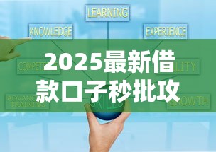 2025最新借款口子秒批攻略