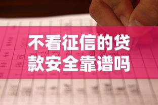不看征信的贷款安全靠谱吗