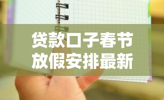 贷款口子春节放假安排最新消息