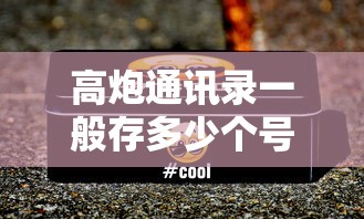 高炮通讯录一般存多少个号码