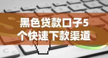 黑色贷款口子5个快速下款渠道