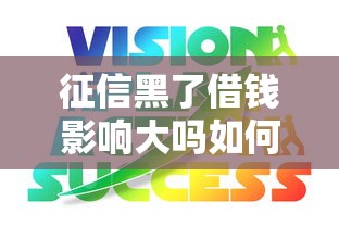 征信黑了借钱影响大吗如何解决
