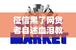 征信黑了网贷者自述血泪教训