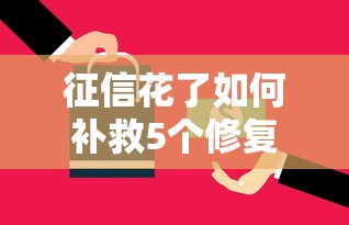 征信花了如何补救5个修复技巧