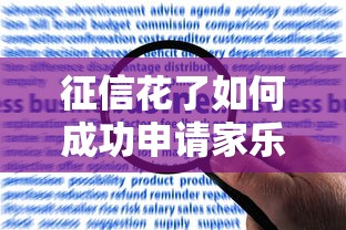 征信花了如何成功申请家乐卡