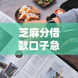 芝麻分借款口子急用钱秒批 芝麻分借款口子急用钱秒批