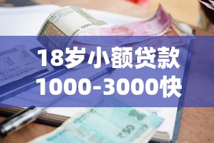 18岁小额贷款1000-3000快速申请