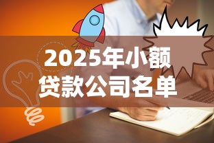 2025年小额贷款公司名单大全 2025年小额贷款公司名单大全