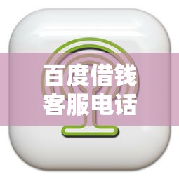 百度借钱客服电话24小时人工服务热线