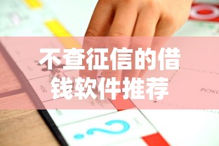 不查征信的借钱软件推荐