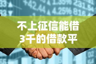 不上征信能借3千的借款平台推荐