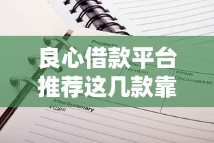 良心借款平台推荐这几款靠谱