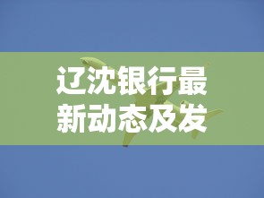 辽沈银行最新动态及发展现状分析 辽沈银行最新动态及发展现状分析