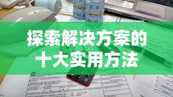 探索解决方案的十大实用方法 探索解决方案的十大实用方法