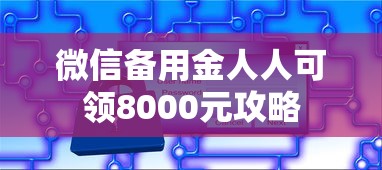 微信备用金人人可领8000元攻略