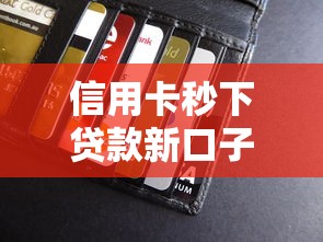 信用卡秒下贷款新口子2025最新