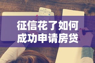征信花了如何成功申请房贷攻略