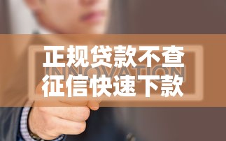 正规贷款不查征信快速下款