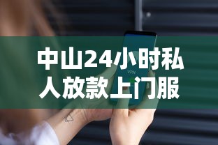 中山24小时私人放款上门服务 中山24小时私人放款上门服务