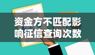 资金方不匹配影响征信查询次数吗