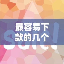 最容易下款的几个贷款口子 最容易下款的几个贷款口子