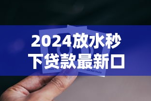 2024放水秒下贷款最新口子推荐