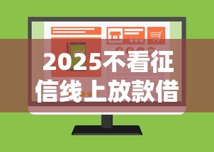 2025不看征信线上放款借贷平台推荐