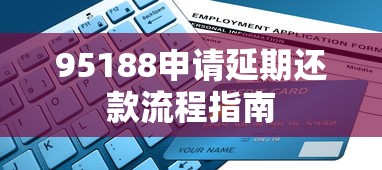 95188申请延期还款流程指南