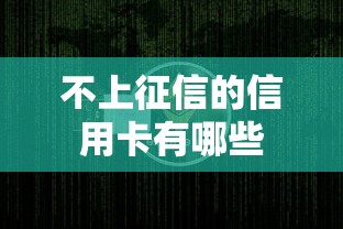不上征信的信用卡有哪些