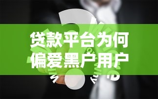 贷款平台为何偏爱黑户用户