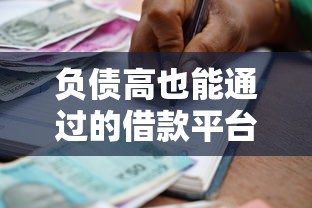 负债高也能通过的借款平台推荐