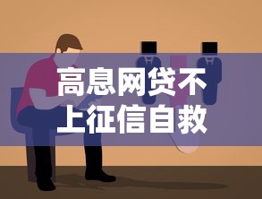 高息网贷不上征信自救指南 高息网贷不上征信自救指南