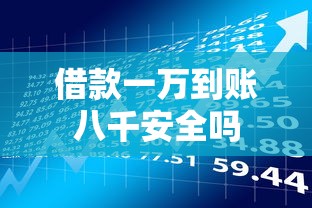 借款一万到账八千安全吗