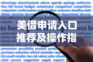 美借申请入口推荐及操作指南 美借申请入口推荐及操作指南
