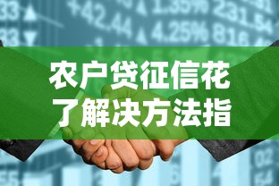 农户贷征信花了解决方法指南