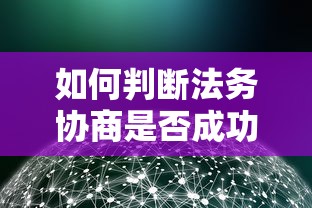 如何判断法务协商是否成功