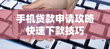 手机贷款申请攻略快速下款技巧