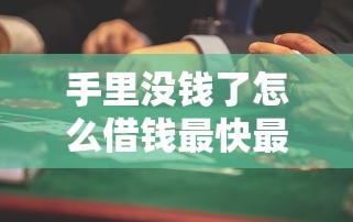 手里没钱了怎么借钱最快最安全 手里没钱了怎么借钱最快最安全