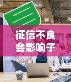 征信不良会影响子女上学吗