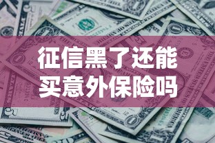 征信黑了还能买意外保险吗