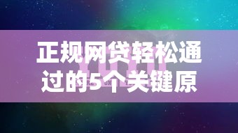 正规网贷轻松通过的5个关键原因