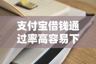 支付宝借钱通过率高容易下款 支付宝借钱通过率高容易下款